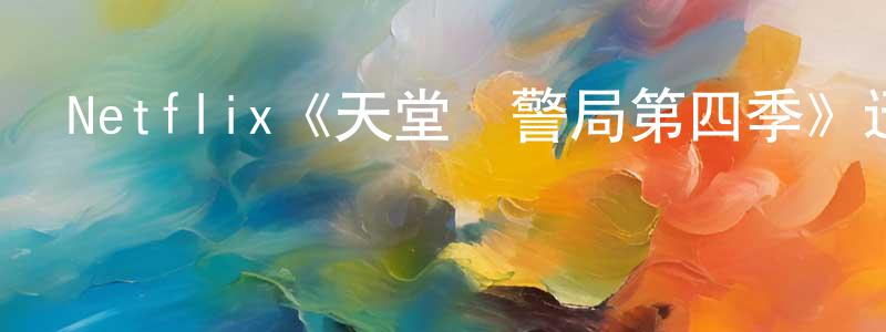 陳東偉發布Netflix《天堂鎮警局第四季》迅雷下載/在線觀看/百度云-動漫/卡通-美劇天堂